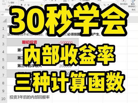 第10集:30秒教你学会计算内部收益率IRR的三种函数#excel财务实用#irr内部收益率计算 #财务必备工具#EXCEL小技巧
