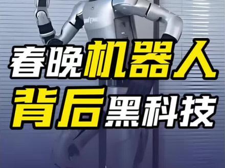 春晚机器人跳个舞,居然藏着一整套国产黑科技! #春晚机器人 #人形机器人 #硬核科普 #全球创作者计划