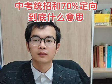 中考统招和70%定向招生到底什么意思,定向名额能给你带来那些好处!能否用到,一条视频给你讲清楚。#淮安中考 #定向生与统招生区别 #中考降分录取