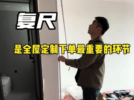 复尺是全屋定制下单最重要的环节#装修干货 #毛坯房装修安装 #装修设计 #装修知识 #装修维修经验分享