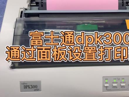 富士通DPK300 针式打印机如何设置打印速度