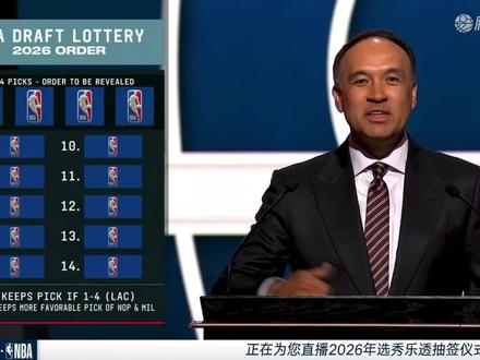 2026nba乐透抽签大会完整版 步行者太惨了!#2026nba抽签大会#腾讯体育