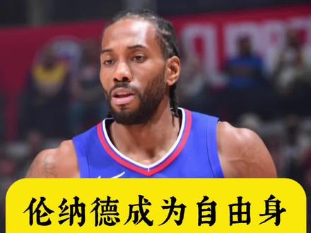 伦纳德如果成为自由球员,火箭有机会吗?#休斯顿火箭 #伦纳德