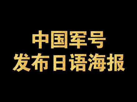 中国军号发布日语海报!国防部双语回应!