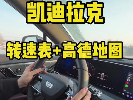 凯迪拉克!转速表+高德地图要来啦! #凯迪拉克 #凯迪拉克车机 #凯迪拉克XT5 #凯迪拉克CT5 #上热门🔥