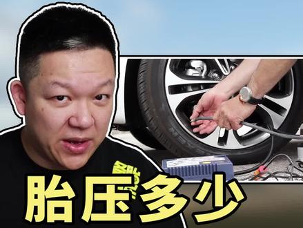 胎压和油耗什么关系,胎压多少才最省油?点赞关注了解更多用车知识!#每天一个用车知识 #汽车人共创计划 @抖音小助手 @抖音汽车
