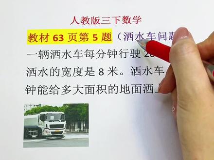 求洒水面积 三年级下册—教材63页第5题:洒水车问题。将洒水区域看作长方形,用长✖️宽求出洒水面积。#真实生活分享计划 #面积 #三年级 #数学思维 #数学解题技巧 @抖音作者助手 @抖音创作灵感 @抖加上热门 @抖音小助手 @DOU+上热门 @青年创作者成长计划 @DOU+小助手