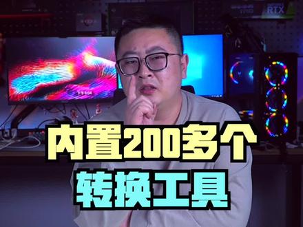 一个内含233个格式转换工具的在线工具箱#电脑技巧 #电脑知识 #2022抖音知识跨年季