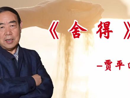 《舍得》–贾平凹#世间百态 #舍得#人生感悟#情感#贾平凹