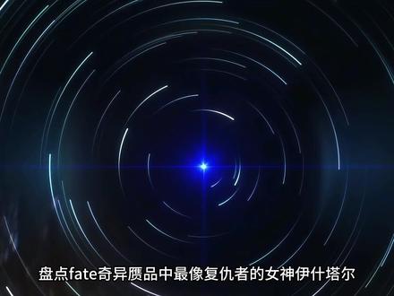 盘点fate奇异赝品中最像复仇者的女神伊什塔尔#一月新番#fate#动漫推荐#二次元#日漫