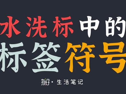 衣服上的水洗标符号没有文字说明,就去查了下它们的含意 #生活常识 #打底子 #水洗标