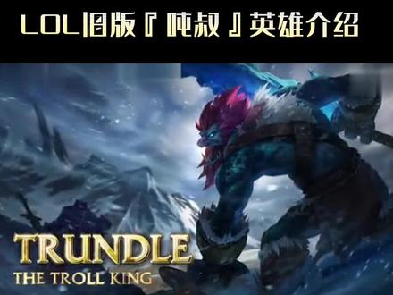 第二集 ‖巨魔之王-特朗德尔
#英雄联盟 #峡谷艺术 #峡谷之巅 #lol信仰 #英雄联盟等你 #怀旧英雄联盟 #老版本英雄联盟 #电子竞技 #记录