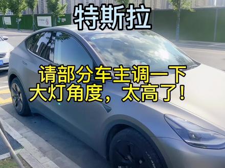 特斯拉保姆级教学
特斯拉出厂灯光调节过高,还望车友们调整下,友好你我他#特斯拉 #特斯拉model3 #特斯拉modely #特斯拉车主 #特斯拉刹车