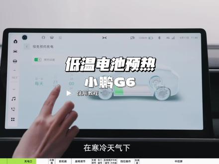 小鹏G6低温电池预热功能使用方法#小鹏汽车