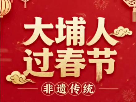 《大埔人过春节》第1集 《大埔人过春节》第1集,非遗传统迟番客。#大埔 #历史 #非遗文化 #客家 #传统