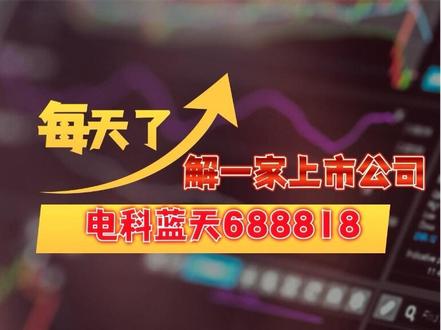 每天了解一家上市公司【688818】航天崛起#创作者中心 #创作灵感 #热门话题🔥 #抖上热门🔥🔥🔥