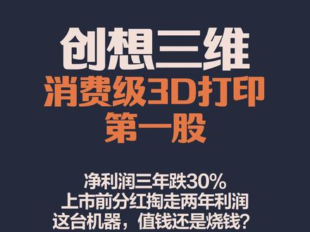“消费级3D打印第一股”上市,营收大涨利润反跌,上市前分走2.4亿,这台打印机值钱还是烧钱?#创想三维上市 #3D打印 #港股新股 #招股书揭秘 #跨境出海