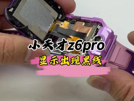 孩子的小天才z6pro用的好好的,屏幕就出现了黑线!这是哪里问题呢?#小天才电话手表 #手表维修 #儿童手表 #数码科技