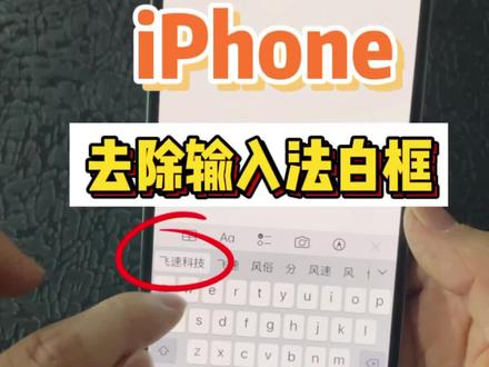 iPhone去除输入法白框#浏阳工业园 #手机快修 #苹果手机使用小技巧 @浏阳工业园-飞速科技