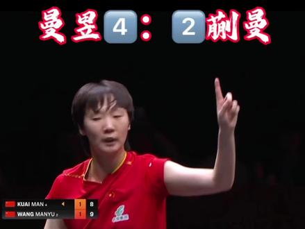 #王曼昱 没有技巧,全是实力#拿球说话 #乒乓球比赛精彩视频 #乒乓女孩 #曼昱