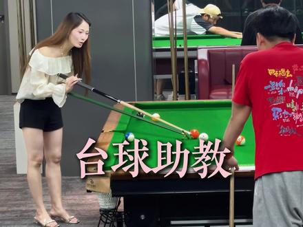 最吃香的助教都是什么等级的?#台球 #台球助教#商业球房 #球房运营 #球房管理