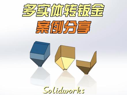 多实体转钣金案例分享#钣金加工 #钣金#solidworks @DOU+小助手