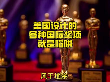 美国涉及的各种国际奖项,就是陷阱#知识分享 #热点