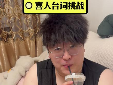 喜人接台词挑战!后劲太大啦!喜人奇妙夜!#五花八们 #八仙子 #OKBOOM #十人部落 #幸运已来吻