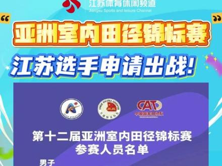 第十二届亚洲室内田径锦标赛江苏3人出战