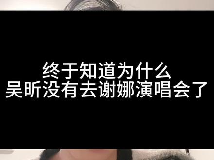 终于知道为什么吴昕,没有去谢娜演唱会了