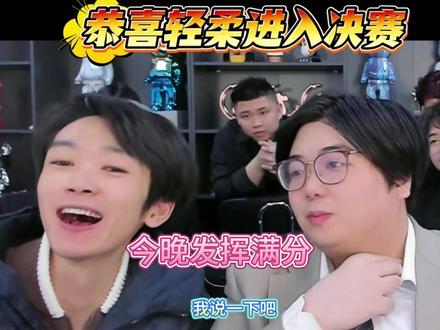 恭喜轻柔进入小叶杯决赛,29号决赛见!!不负众望 #金铲铲之战 #金铲铲小叶 #小叶杯