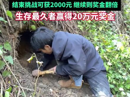 #张家界七星山荒野求生赛事 总策划公布决赛新规:每隔10天选手可自主选择去留,结束挑战可获2000元 ,继续则奖金翻倍,生存最久者赢得20万元奖金!