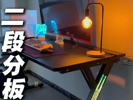 你一定不能错过这款加厚S3电脑桌,二段分板设计实现轻松理线 #电脑桌 #电竞桌 #S3电竞桌 #办公桌 #年货节