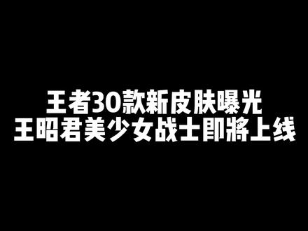 王者30款新皮肤曝光,王昭君美少女战士即将上线#游戏 #王者