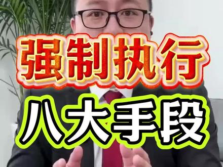 强制执行不到位怎么破解,你会吗 #强制执行 #执行回款 #法律咨询#执行律师