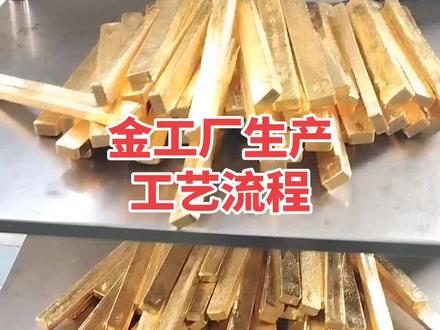 #创作者扶持计划 #上热门 金条生产工艺流程#招金金银金炼有限公司