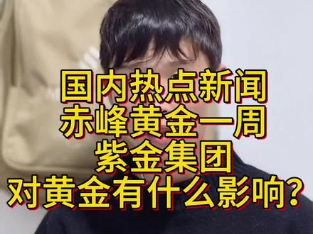 紫金182亿入主赤峰黄金,黄金股格局生变!
#紫金矿业 #赤峰黄金 #A股黄金板块