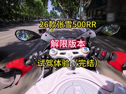 26款张雪500RR解限版本试驾体验(完结) 在封闭的场地内给大家试一下它不同模式下的油门调教情况以及动力表现,还有快排的两种模式下的换挡体验。但是这次好像又把定速巡航功能给忘了,没想起来,后续有机会再给大家试一下吧。视频有点长,但是很详细。可以转发给你身边准备入手张雪500RR的兄弟们。#张雪机车 #张雪500rr #26款张雪500rr #摩托车 #青年创作者成长计划