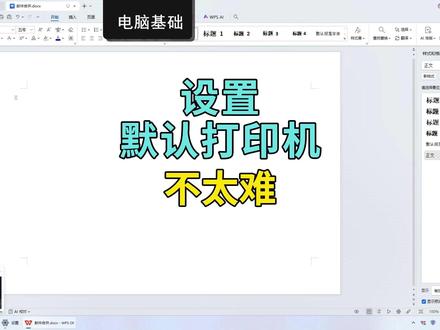 设置默认打印机,不太难 接手一台新电脑,打印文档不方便,你默不作声的调整了默认打印机为当前正在用的打印机。步骤:双击控制面板打开-选设备和打印机-点打印和扫描仪-点选我们正在用的打印机-选更多设置和打印机设置-在新页面中我们正在用的打印机图标上击右键-选择设置为默认打印机,就可以了。#默认打印机 #打印 #打印机 #计算机基础 #电脑小技巧
