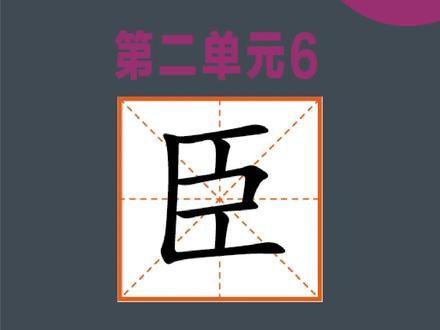 “臣”字的写法精讲。#练个字#书法#硬笔书法 #书法教学#少儿书法 @DOU+上热门 @抖音小助手