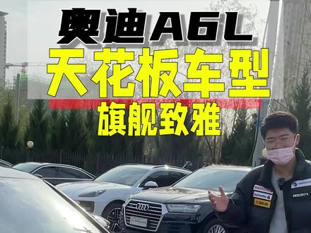 奥迪A6L的天花板车型,旗舰致雅!#奥迪 #奥迪a6l #二手车 @抖音小助手 #抖音汽车 #懂车帝