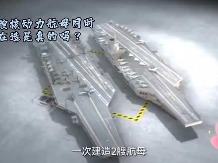 江南造船厂 同时建造两艘#核动力航母 是真的吗?#军事科普 #军迷发烧友 #为祖国点赞