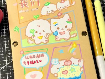 风琴本|封面教程 about us~让我们都成为幸福大王💕
超级萌的封面 ~也可以当内页画嘟
#萌 #绘画 #风琴本 #丙烯马克笔 #风琴本定制