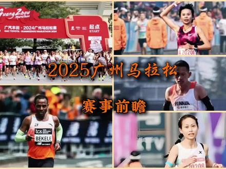 2025广州马拉松,贝克勒国马首秀,陈天宇志在卫冕,丁常琴朱卿谁能登顶?#广州马拉松#广马#贝克勒#丁常琴#朱卿@抖音小助手 @抖加上热门