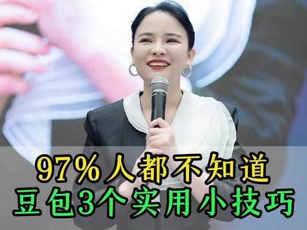 97%人都不知道 豆包3个实用小技巧 #AI人工智能#认知#成长#丁妍之#创业
