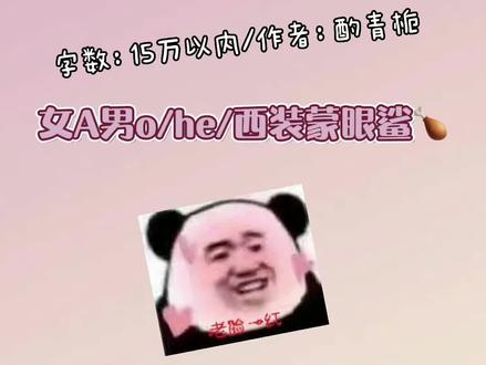 我不能让你孤立无援,西装蒙眼鲨呜呜#小说