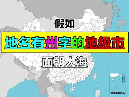 趣味地图:我国地名有州字的地级市