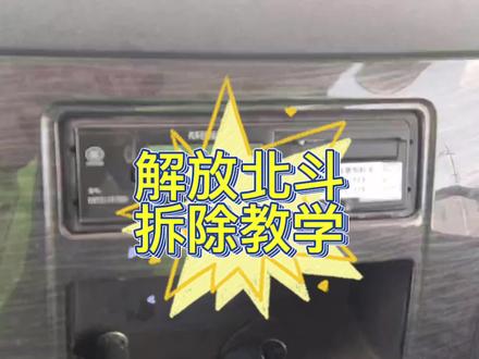 #卡车司机 #北斗定位 #解放卡车 解放牌北斗拆除教学来了,方便驾驶员自检自查.有不懂的老铁找我❤️#导航维修