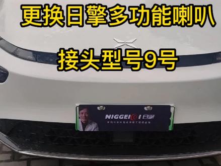 新能源小鹏G3更换日擎多功能鸣笛蜗牛喇叭#汽车蜗牛喇叭 #小鹏g3i #喇叭升级