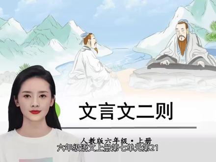 六年级语文上册第七单元第21课《文言文二则》#六年级语文上册